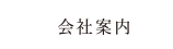 瀧山塗装店│山形市│会社紹介