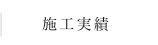 瀧山塗装店│山形市│施工実績